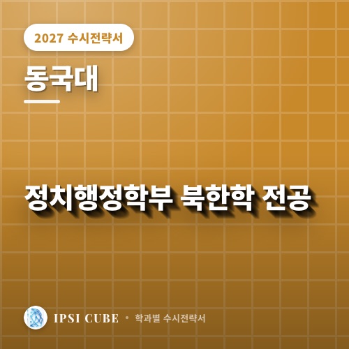 동국대 정치행정학부 북한학 전공