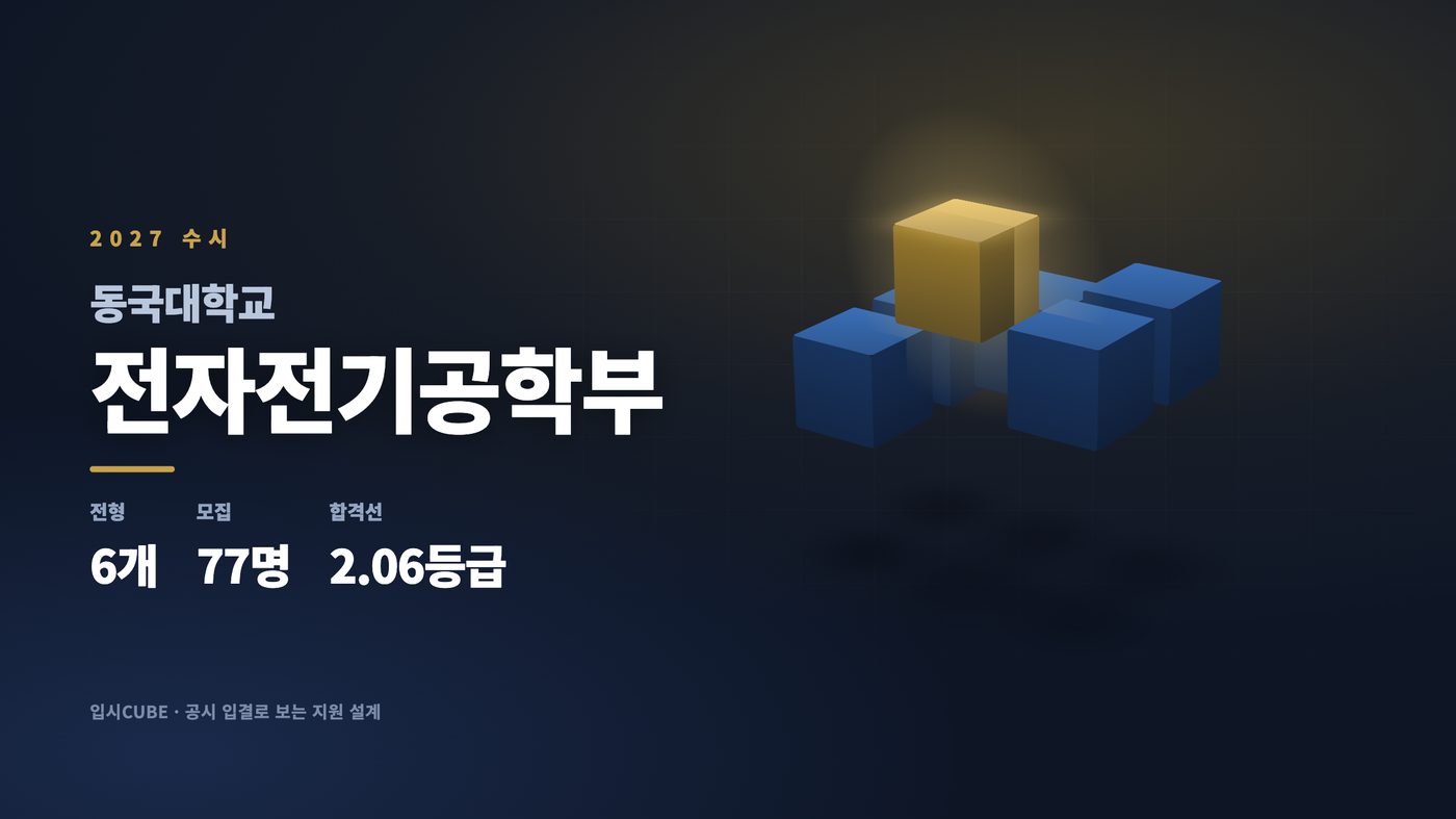동국대 전자전기공학부