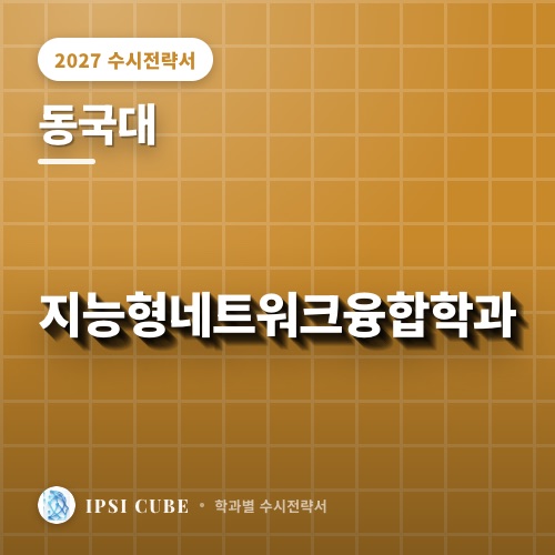 동국대 지능형네트워크융합학과