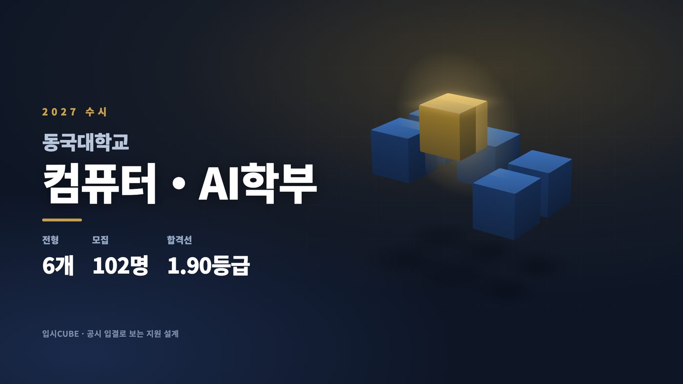동국대 컴퓨터・AI학부