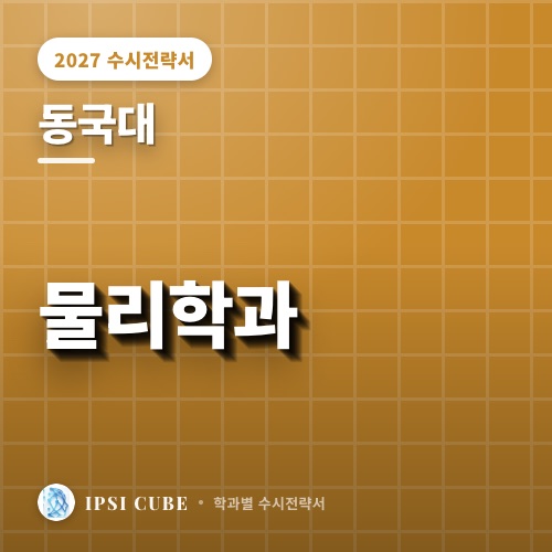 동국대 물리학과