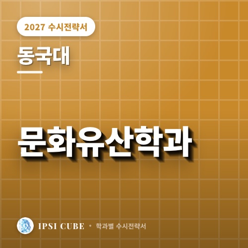 동국대 문화유산학과