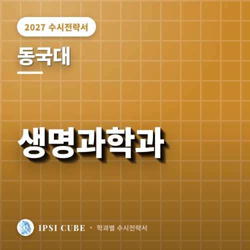 동국대 생명과학과