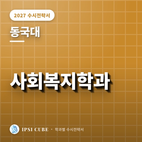 동국대 사회복지학과