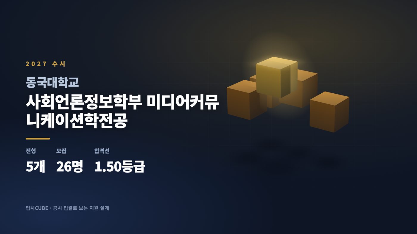 동국대 사회언론정보학부 미디어커뮤니케이션학전공