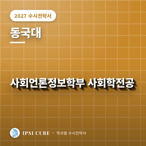 동국대 사회언론정보학부 사회학전공