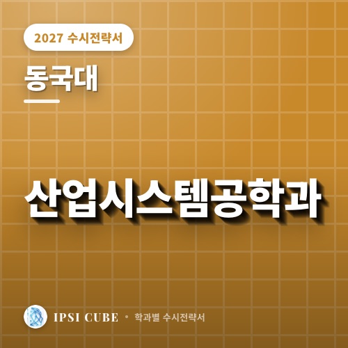 동국대 산업시스템공학과