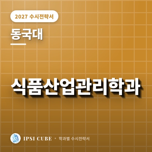 동국대 식품산업관리학과