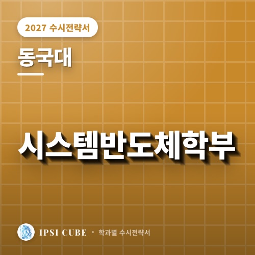 동국대 시스템반도체학부