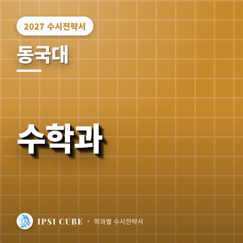 동국대 수학과