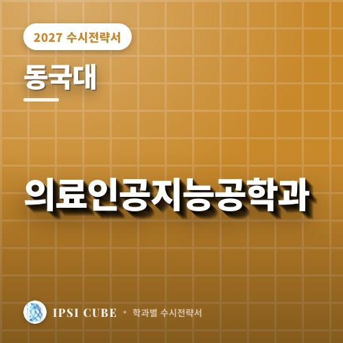 동국대 의료인공지능공학과