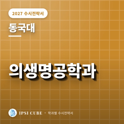 동국대 의생명공학과