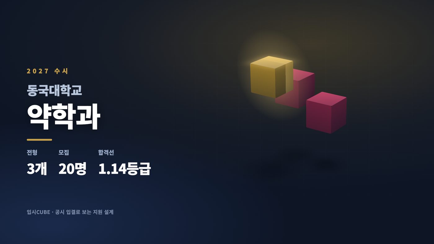 동국대 약학과