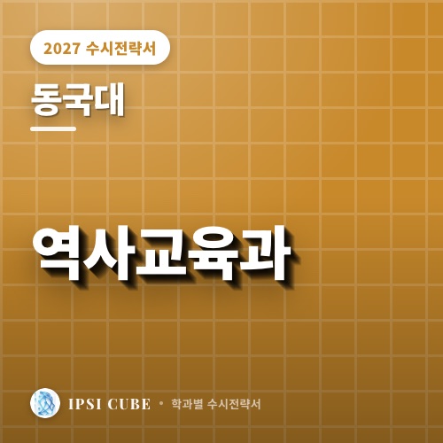 동국대 역사교육과