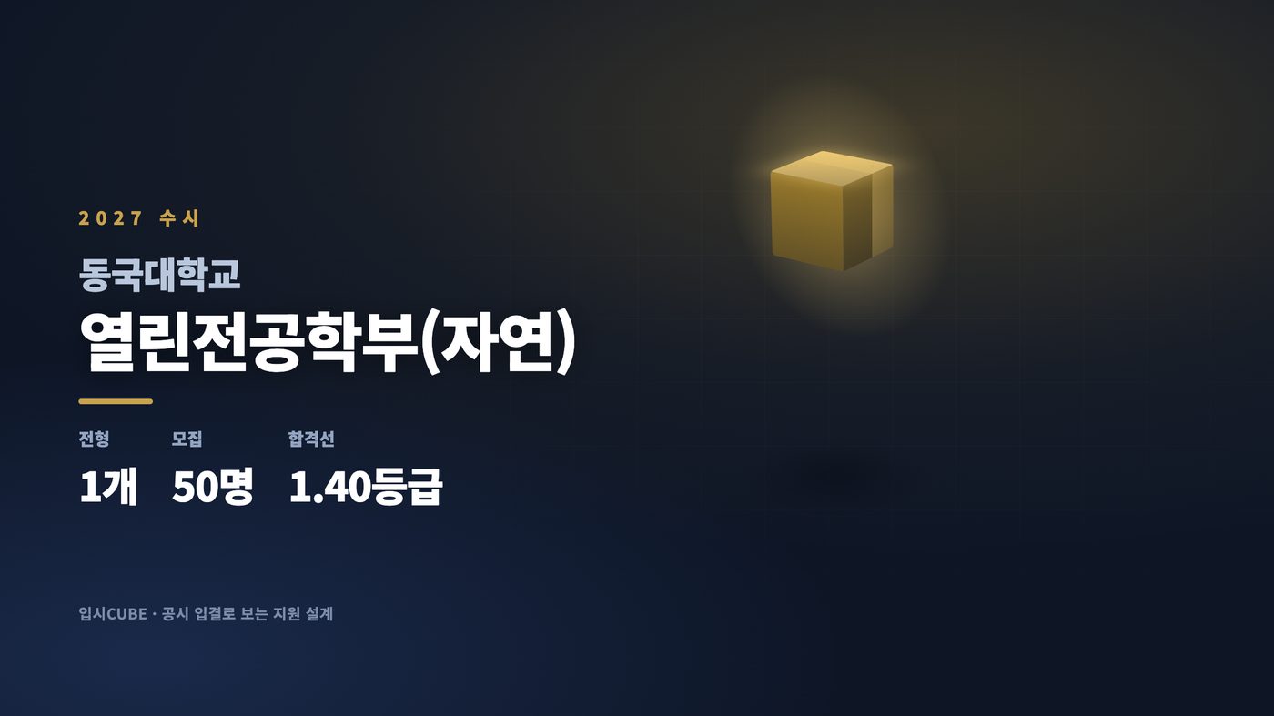 동국대 열린전공학부(자연)