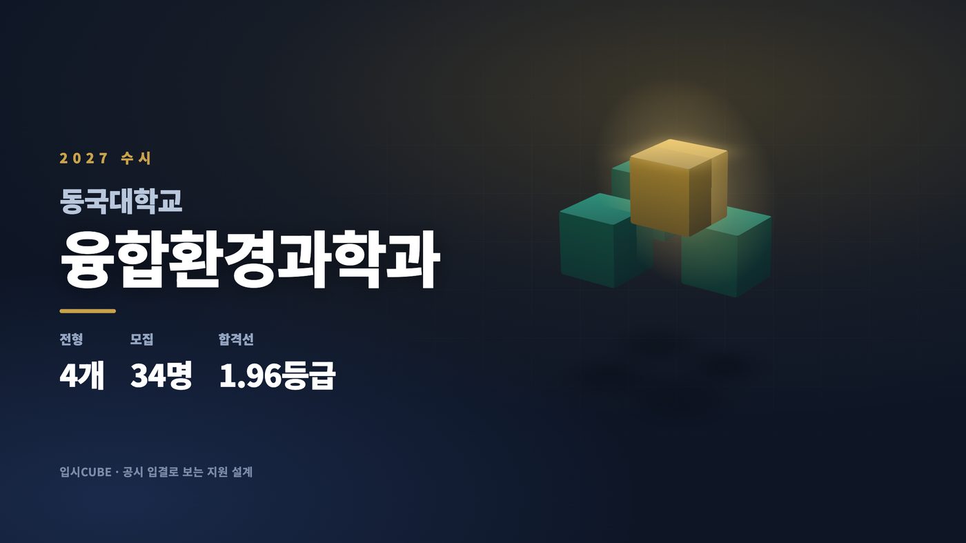 동국대 융합환경과학과