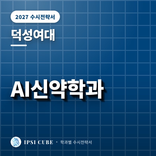 덕성여대 AI신약학과