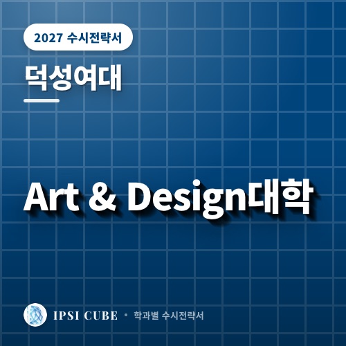 덕성여대 Art & Design대학