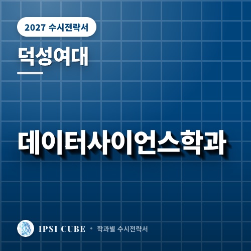 덕성여대 데이터사이언스학과