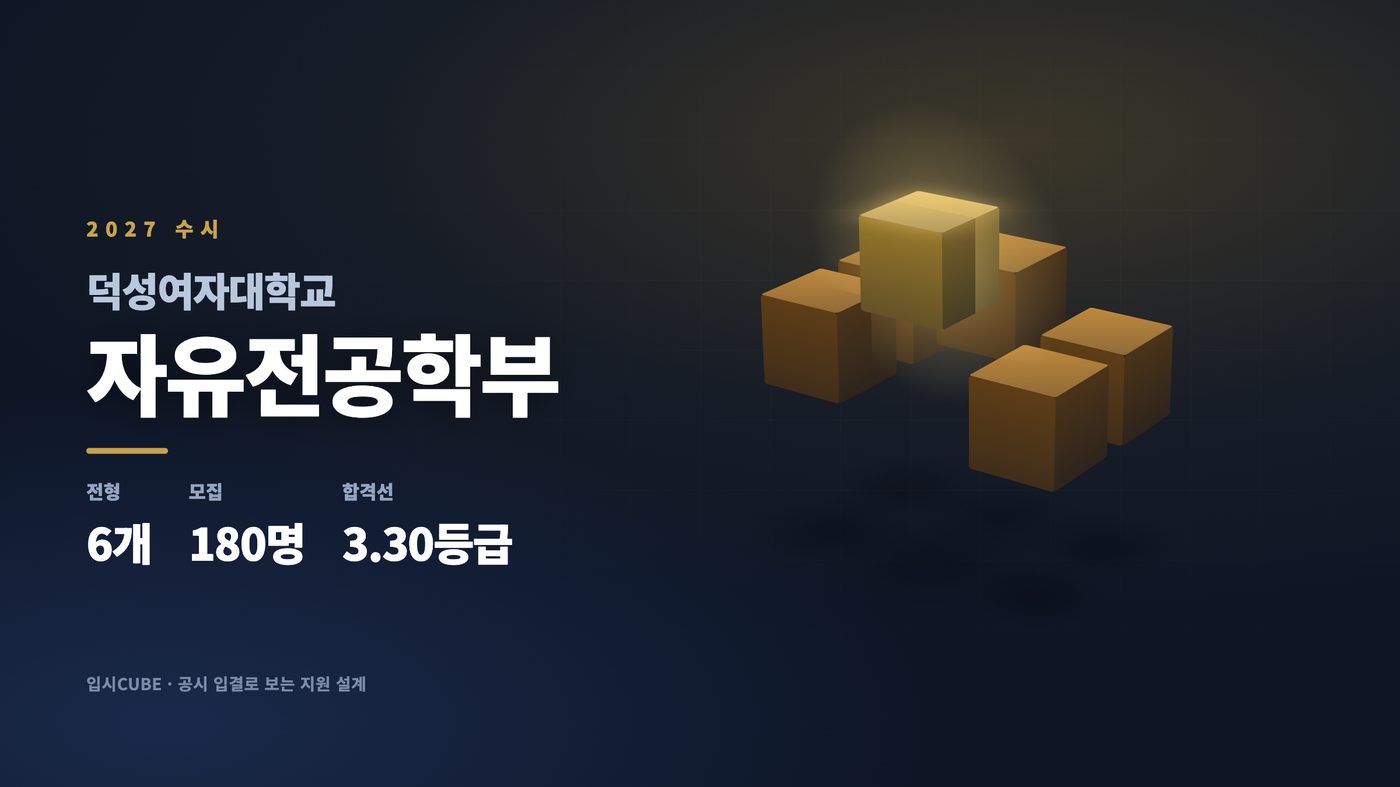 덕성여대 자유전공학부
