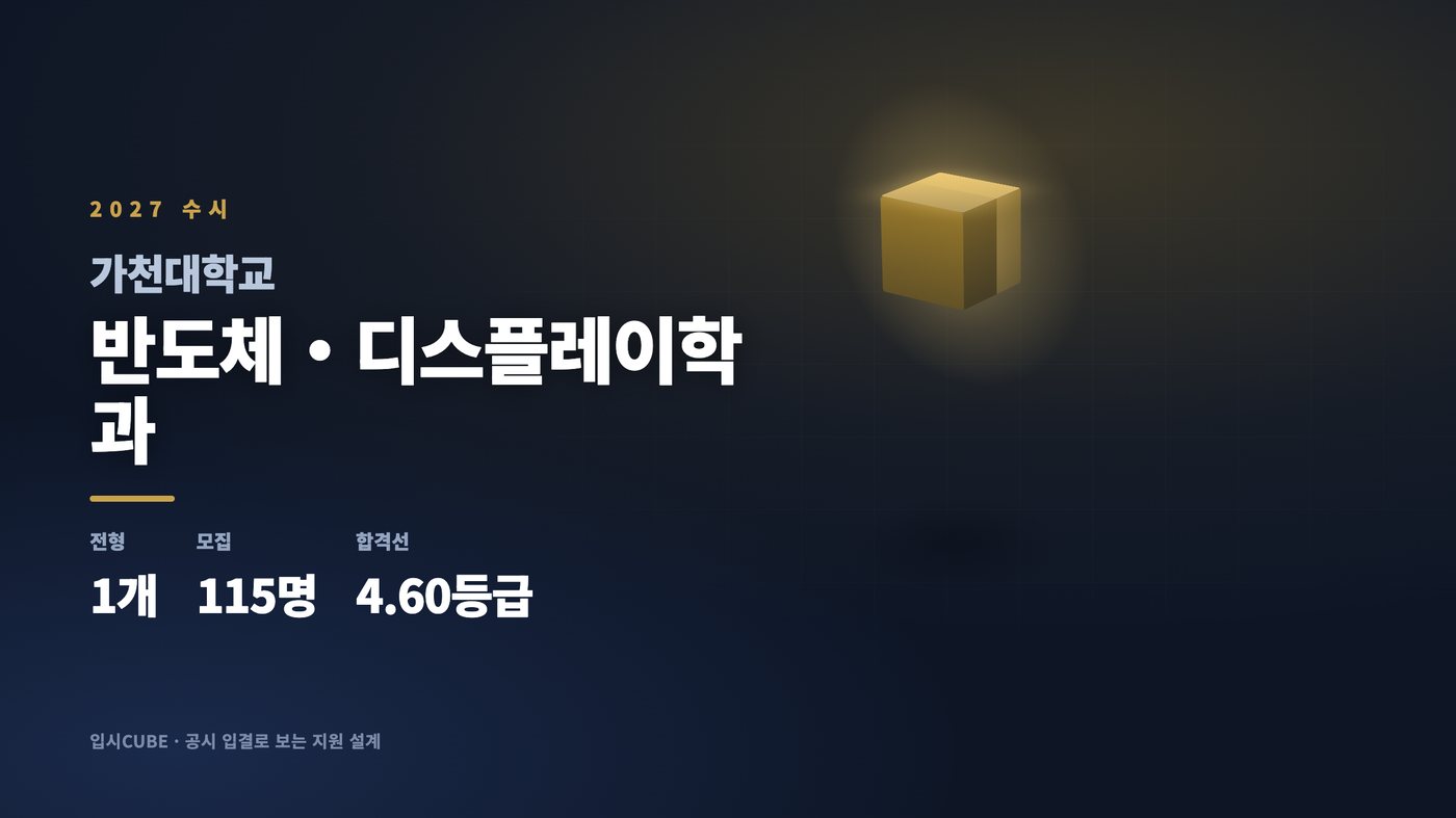 가천대 반도체・디스플레이학과
