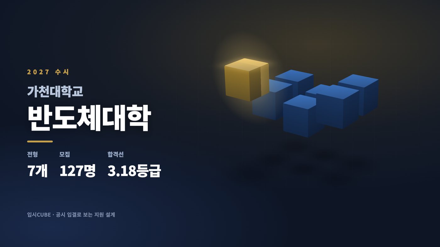 가천대 반도체대학