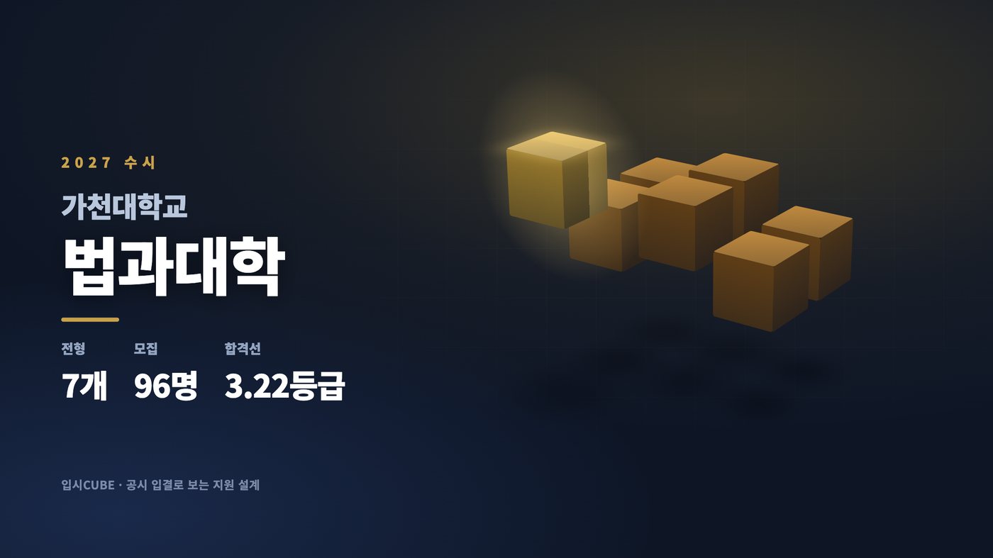가천대 법과대학
