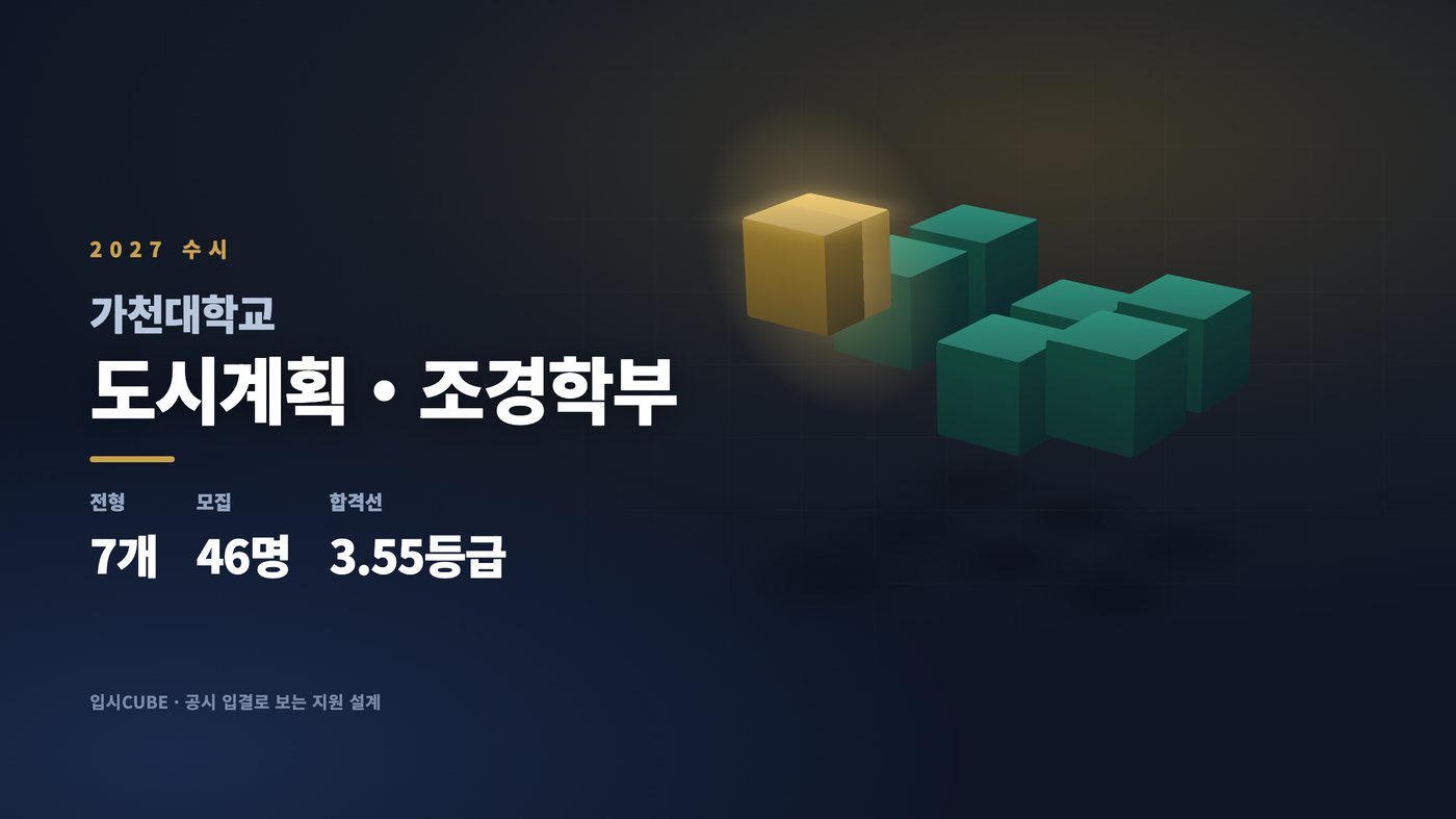가천대 도시계획・조경학부