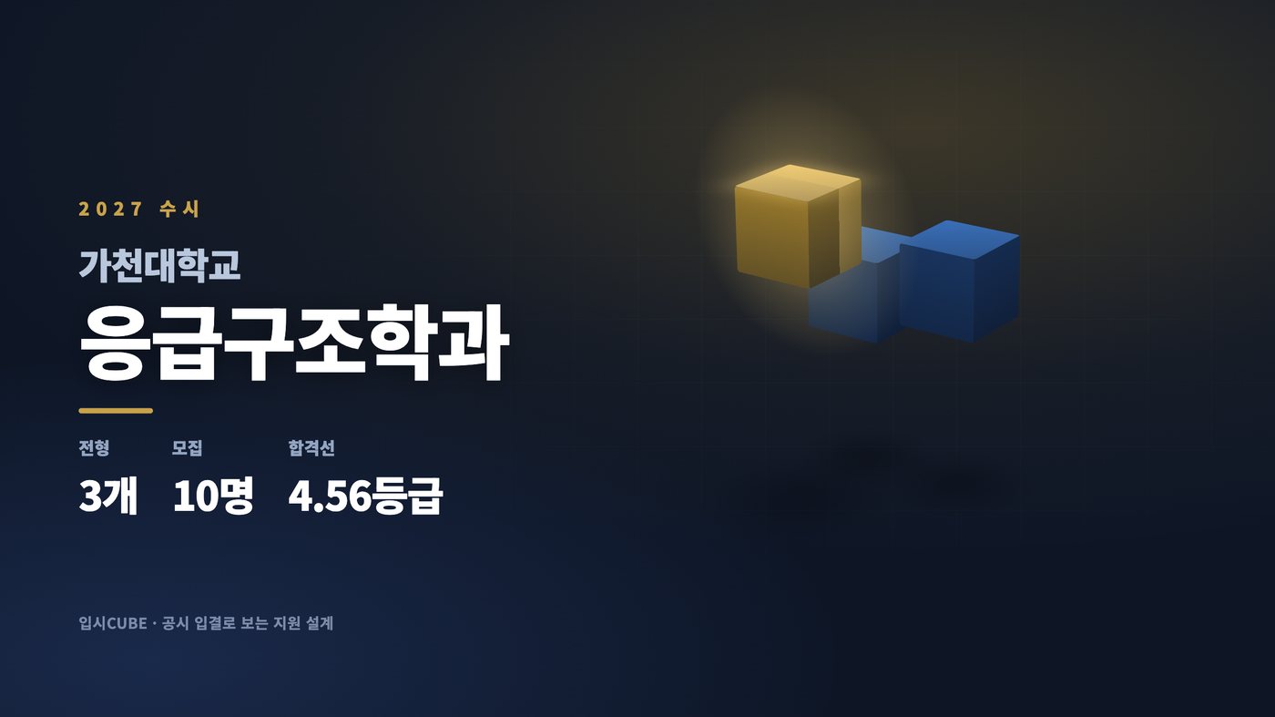 가천대 응급구조학과