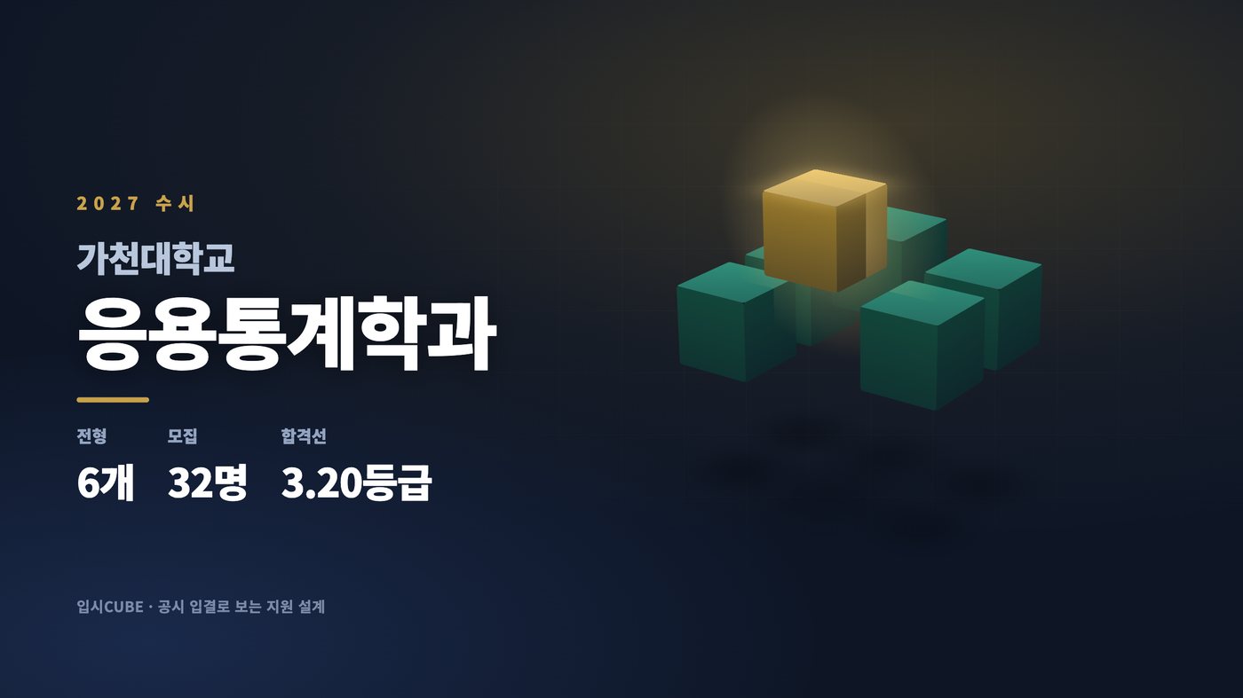 가천대 응용통계학과