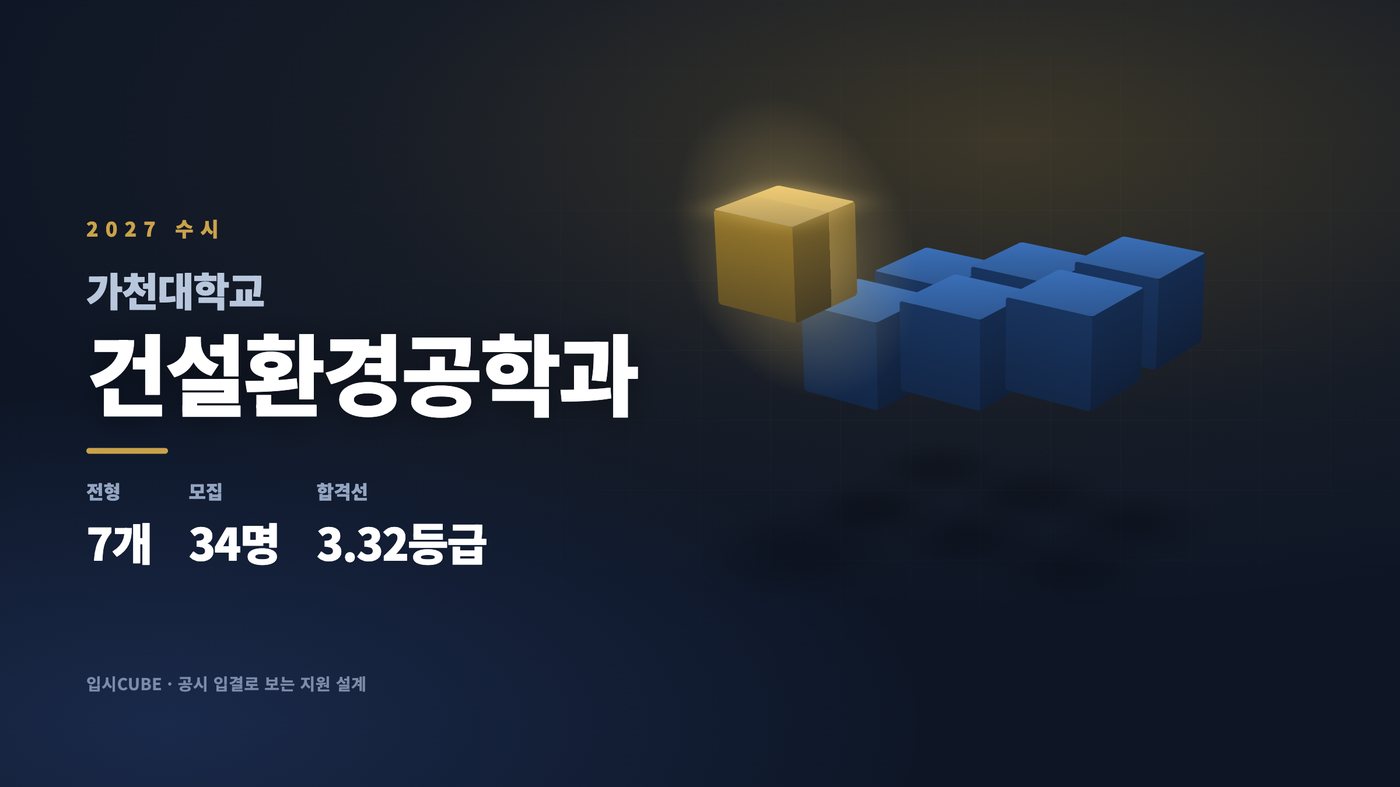 가천대 건설환경공학과