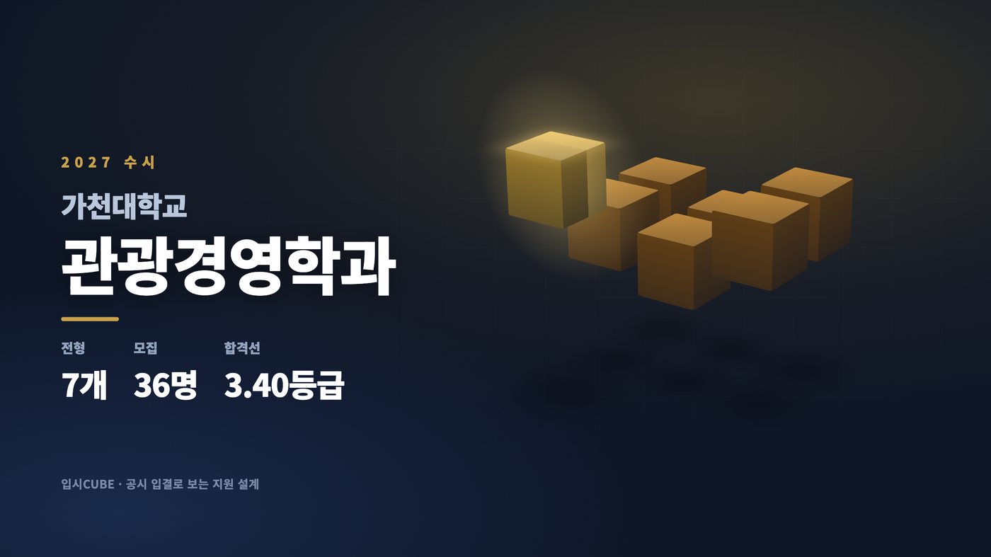 가천대 관광경영학과