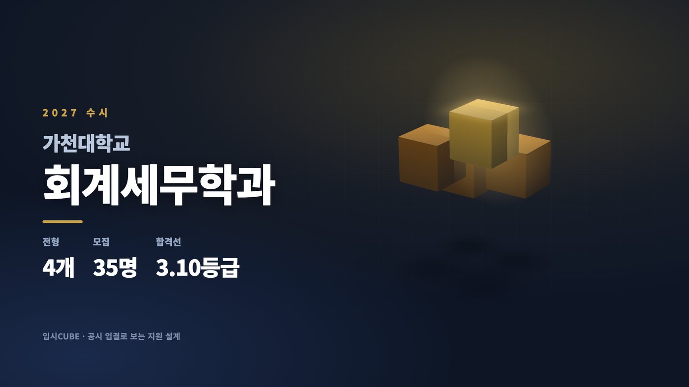 가천대 회계세무학과