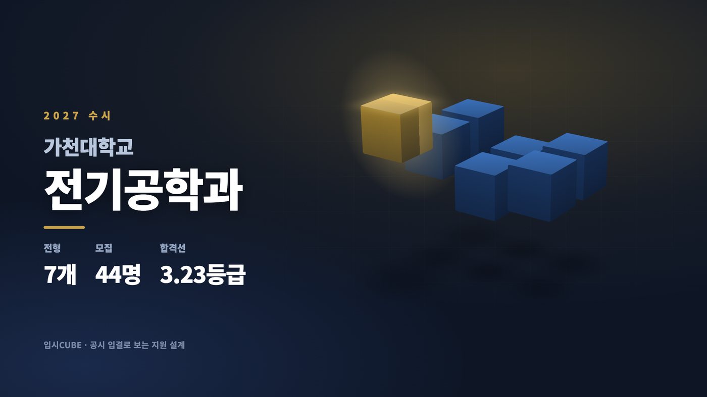 가천대 전기공학과