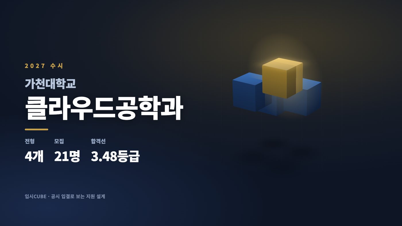 가천대 클라우드공학과