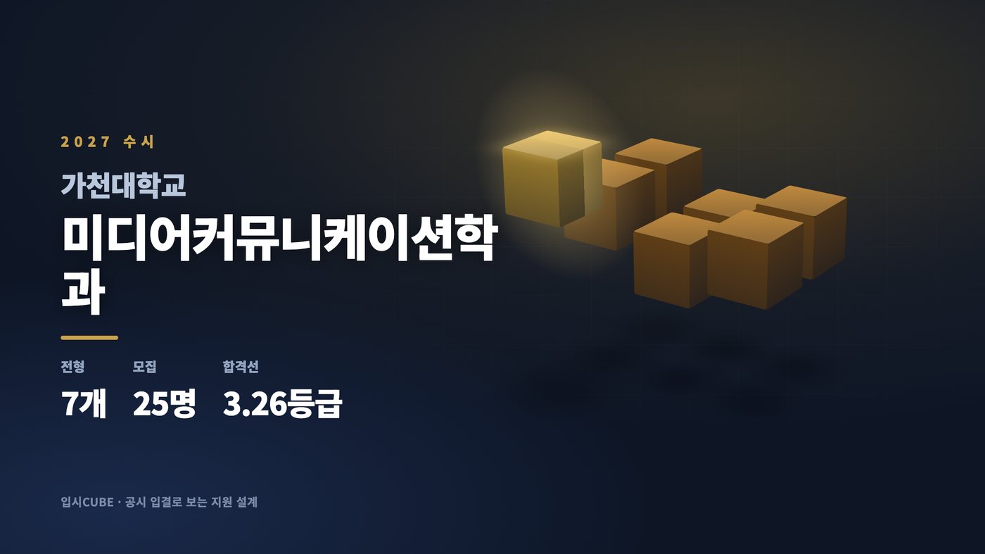가천대 미디어커뮤니케이션학과