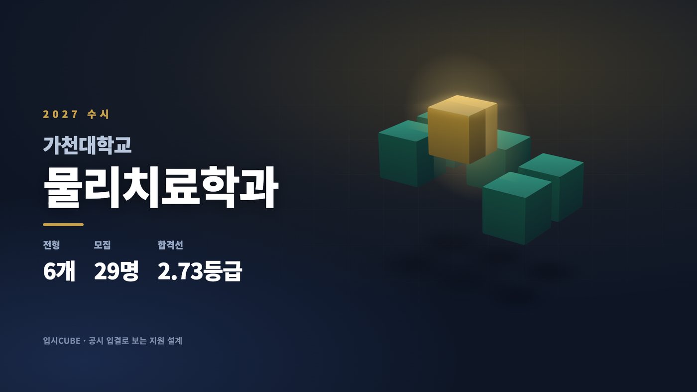 가천대 물리치료학과