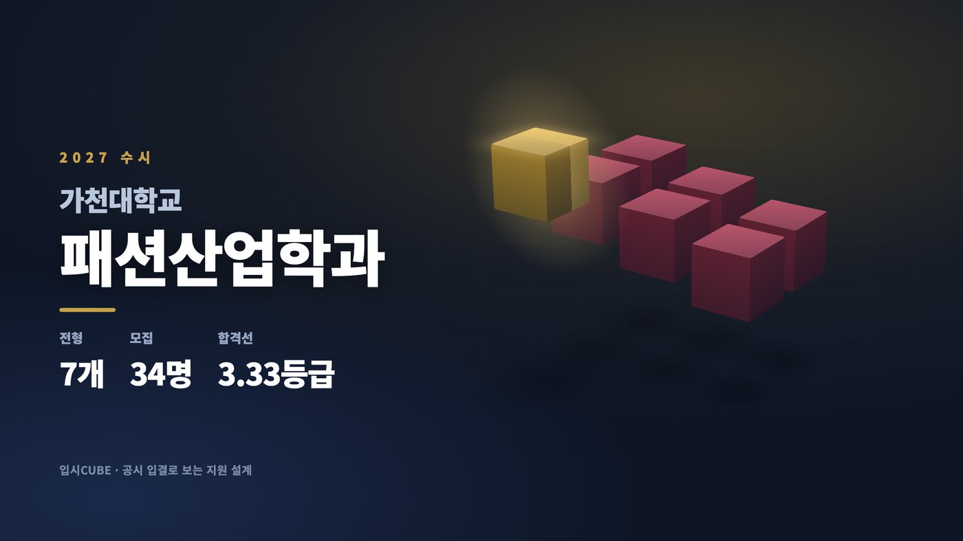 가천대 패션산업학과