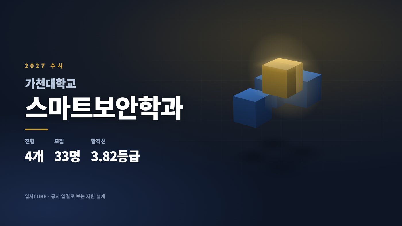 가천대 스마트보안학과