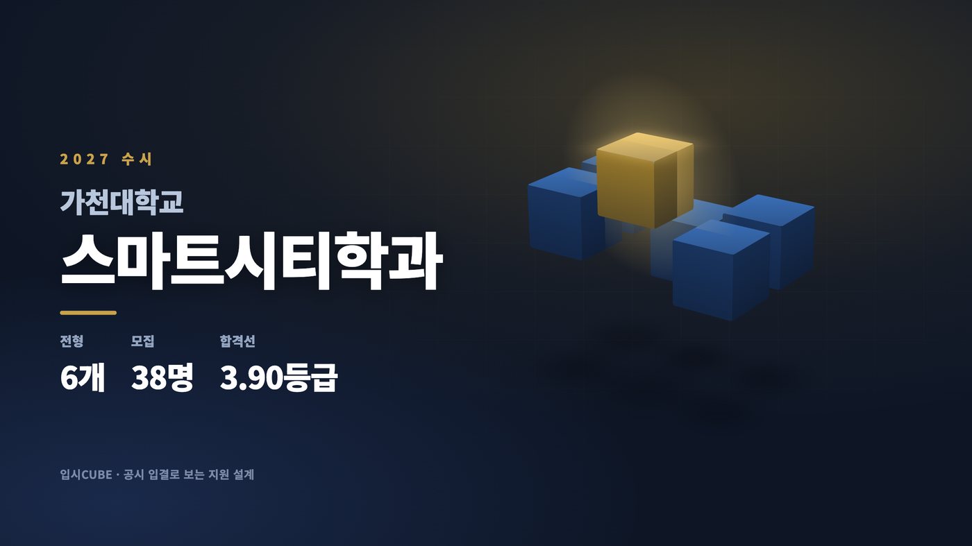 가천대 스마트시티학과
