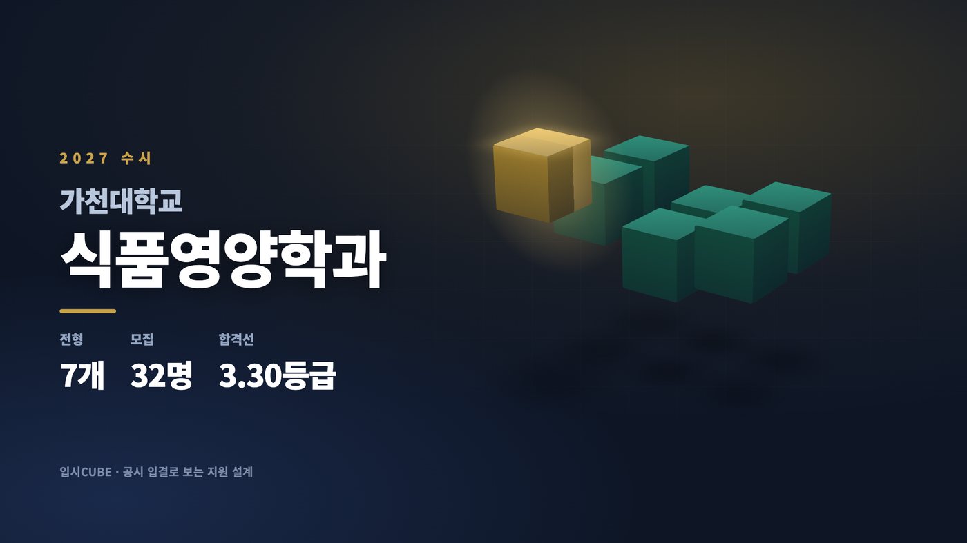 가천대 식품영양학과
