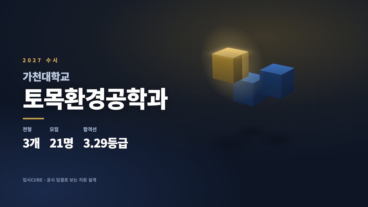 가천대 토목환경공학과