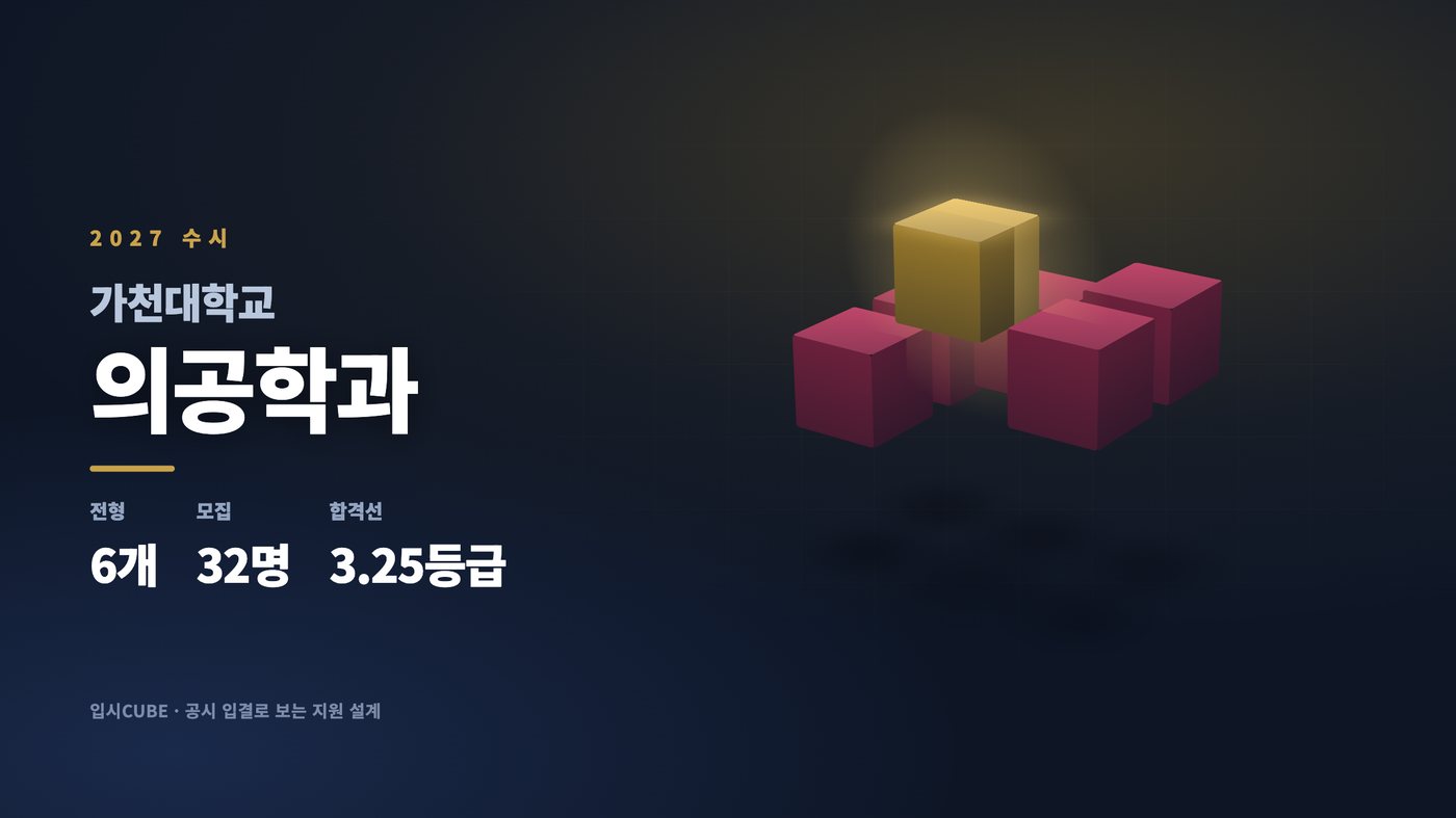 가천대 의공학과