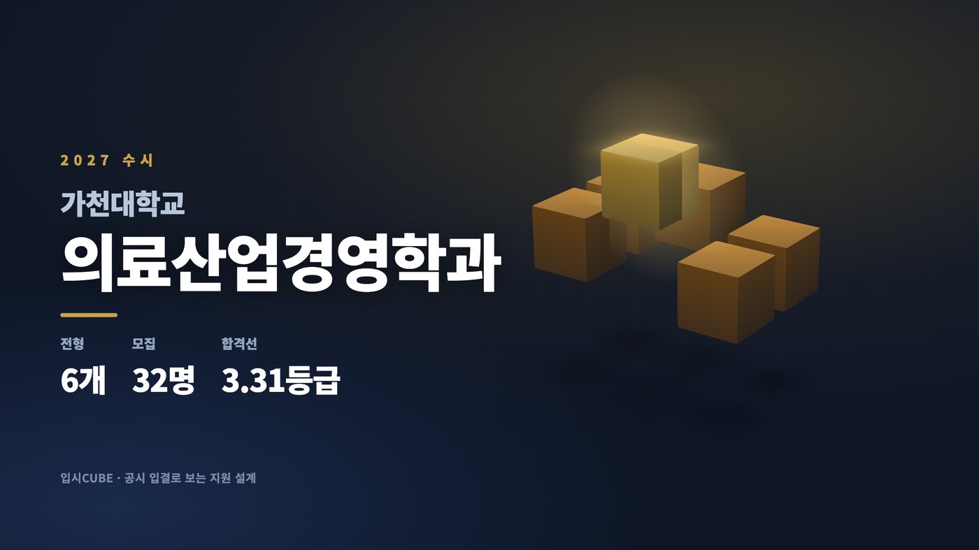 가천대 의료산업경영학과