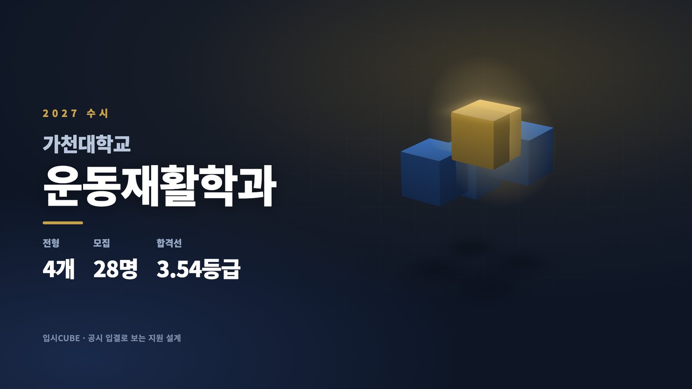 가천대 운동재활학과