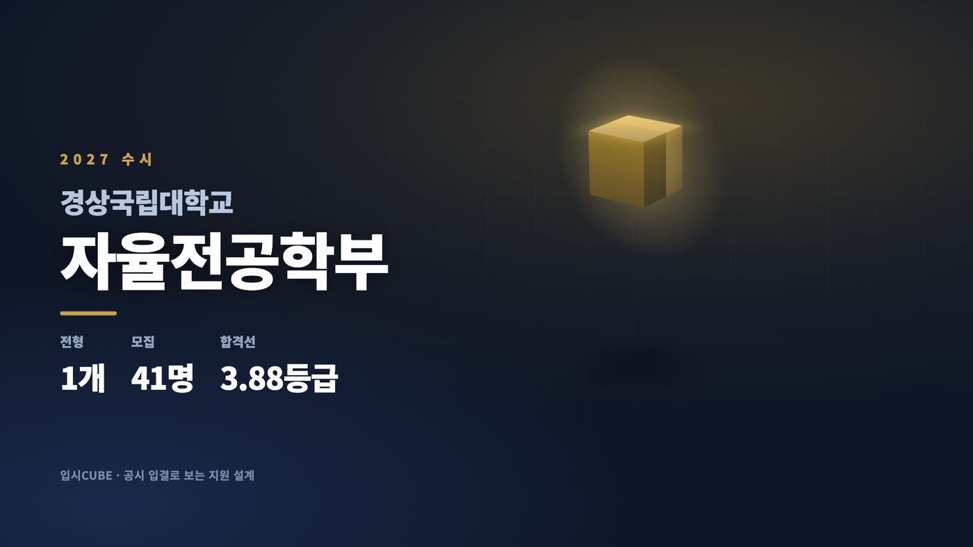 경상국립대 자율전공학부