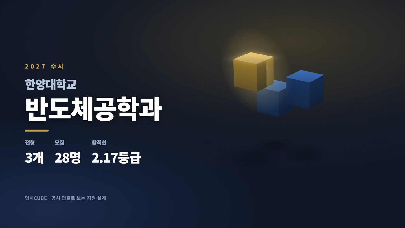 한양대 반도체공학과