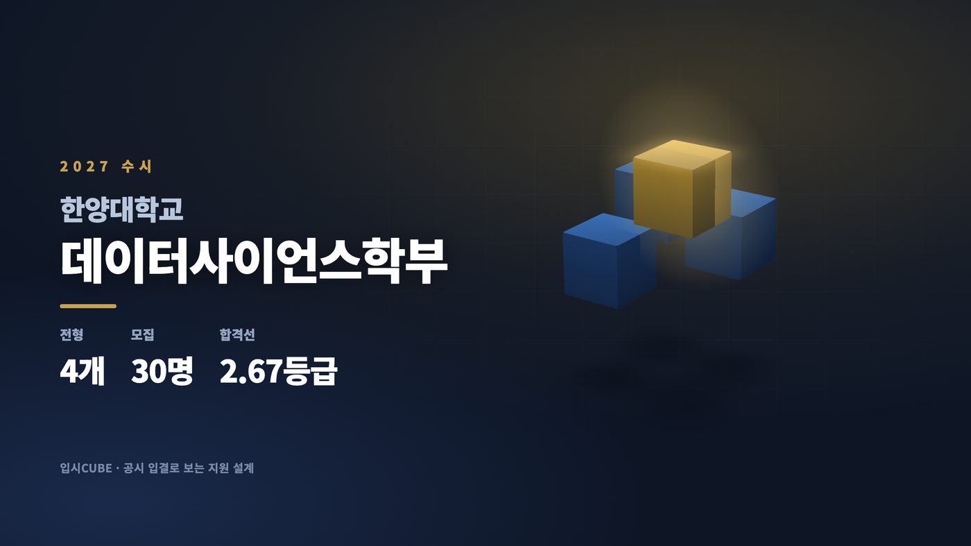 한양대 데이터사이언스학부