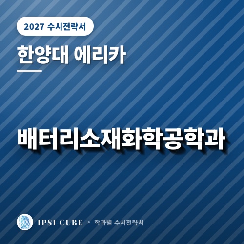 한양대 에리카 배터리소재화학공학과