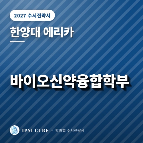 한양대 에리카 바이오신약융합학부